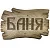 Табличка БМ Баня резная