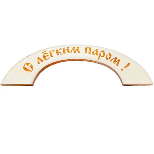 Ручка дверная МОЯ БАНЯ С лёгким паром липа большая скоба 